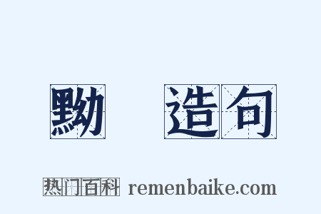 黝黭造句是什么意思的图片